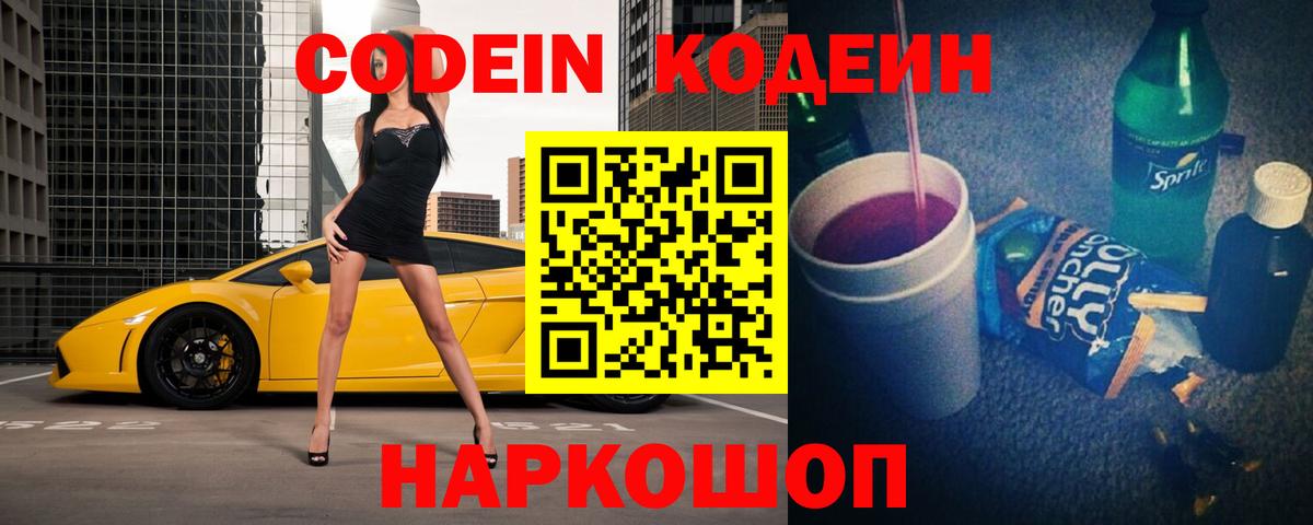 Кодеин напиток Lean (лин)  Вход с VPN  Кодеин напиток Lean (лин)  Новочеркасск 